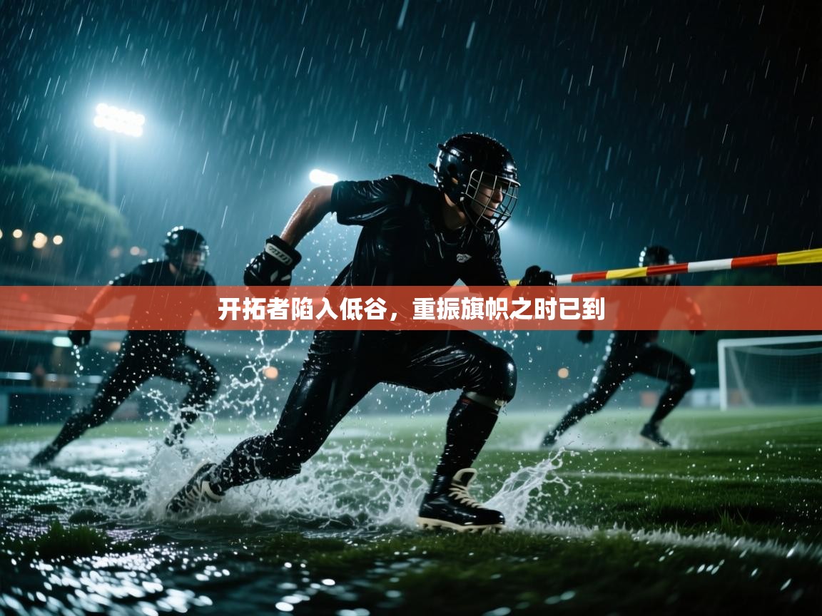 开拓者陷入低谷，重振旗帜之时已到  第1张