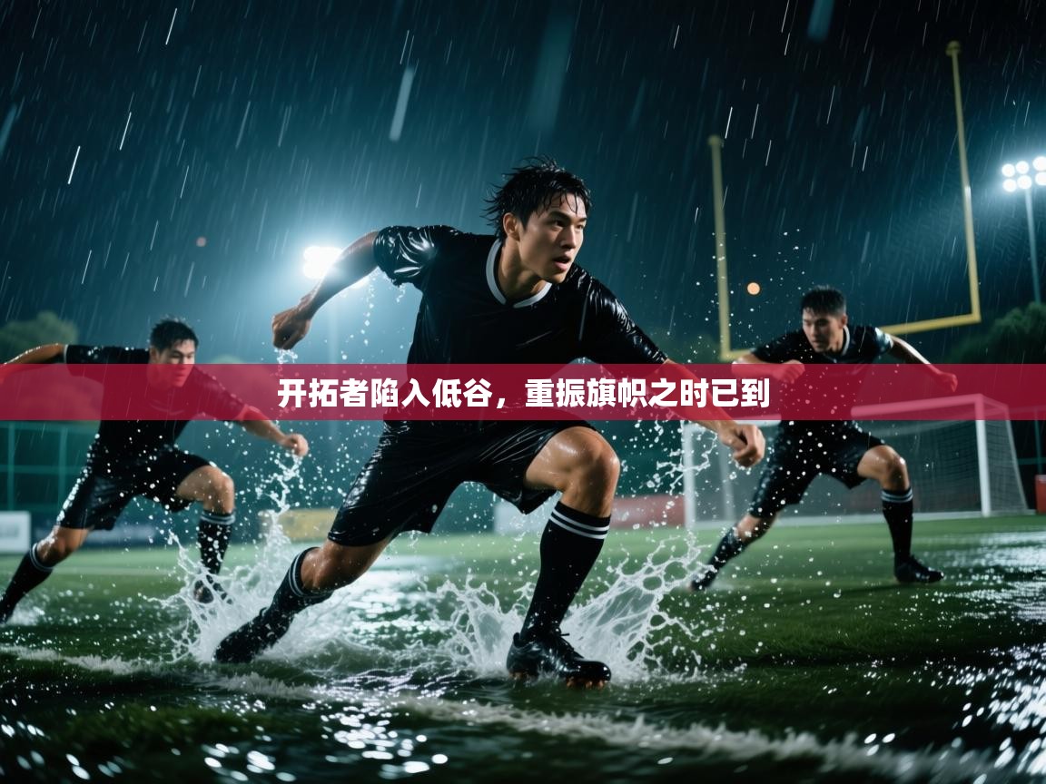 开拓者陷入低谷，重振旗帜之时已到  第2张