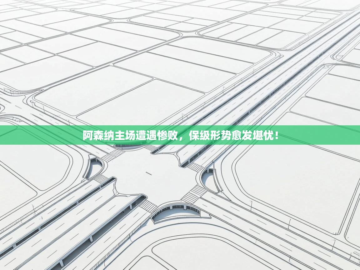 阿森纳主场遭遇惨败，保级形势愈发堪忧！  第1张