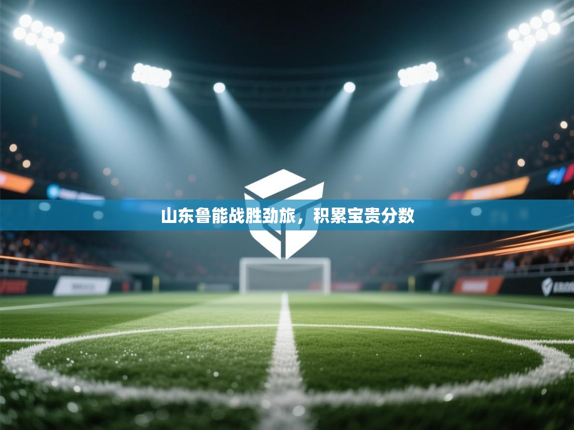 山东鲁能战胜劲旅，积累宝贵分数  第1张