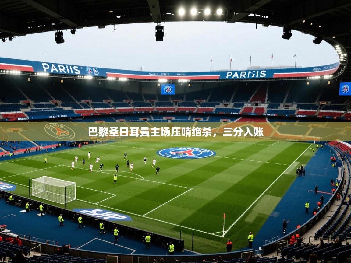 巴黎圣日耳曼主场压哨绝杀，三分入账  第1张
