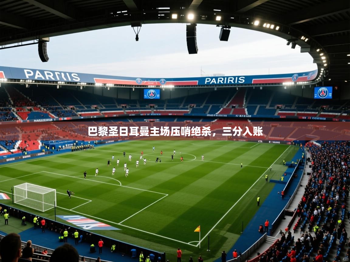 巴黎圣日耳曼主场压哨绝杀，三分入账  第2张