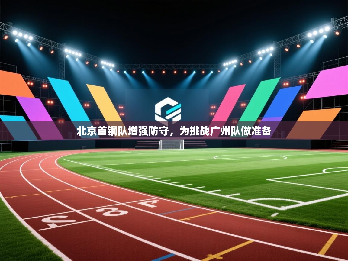 北京首钢队增强防守，为挑战广州队做准备  第1张