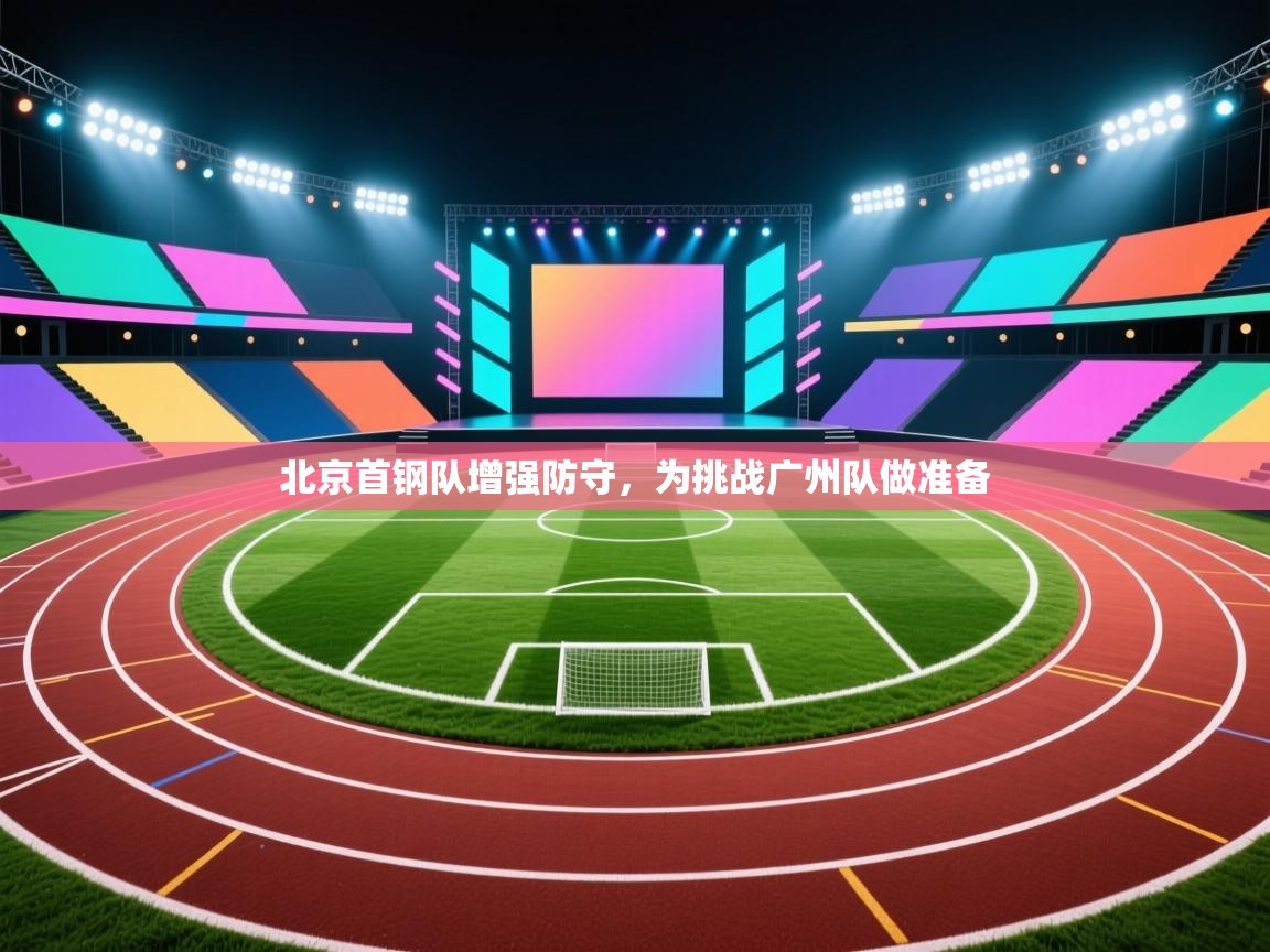北京首钢队增强防守，为挑战广州队做准备  第2张