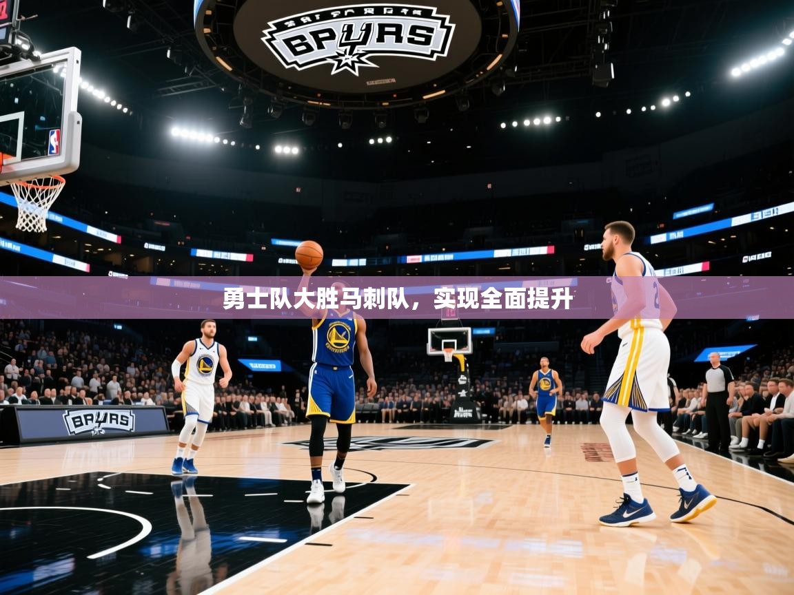 勇士队大胜马刺队，实现全面提升  第1张