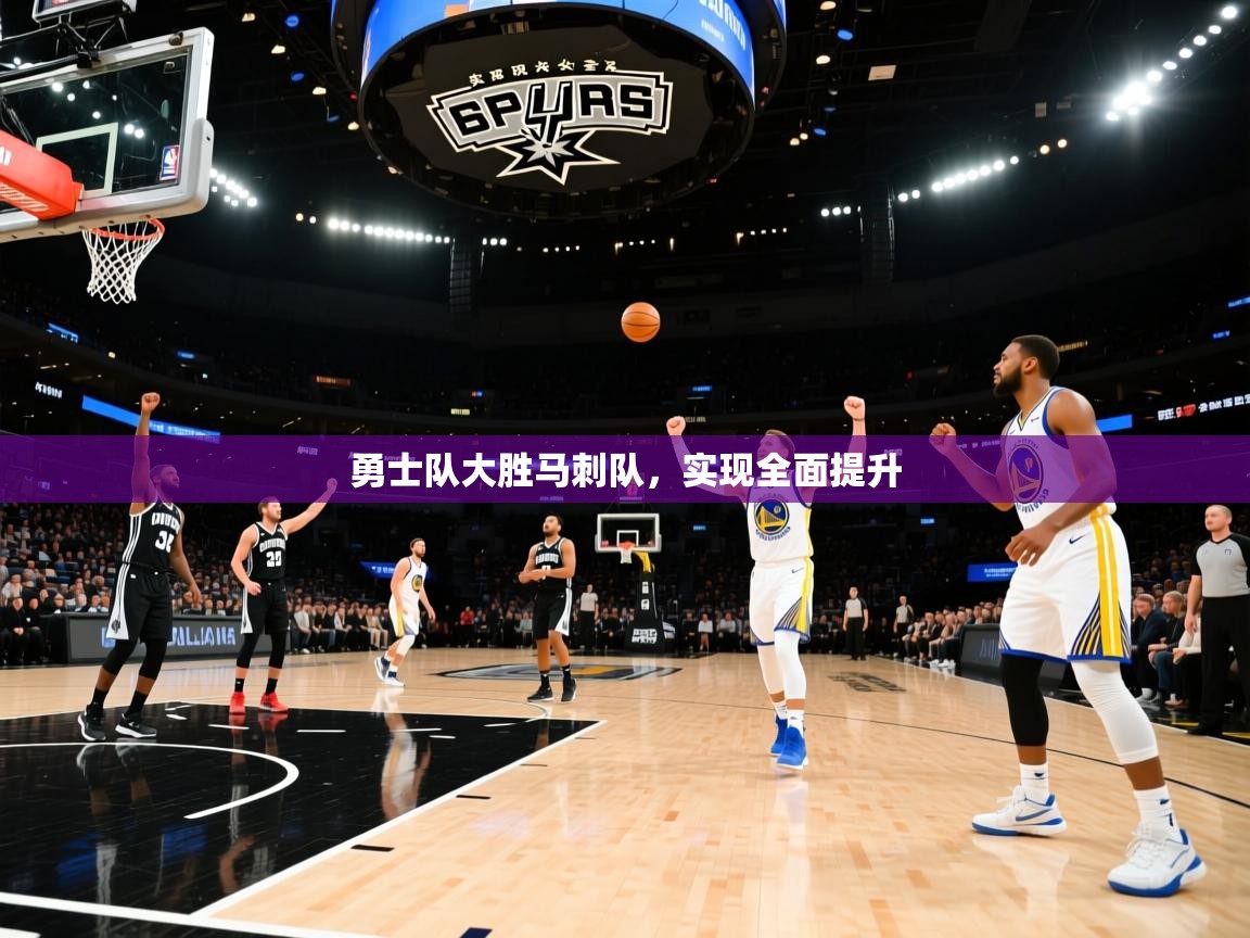 勇士队大胜马刺队，实现全面提升  第2张