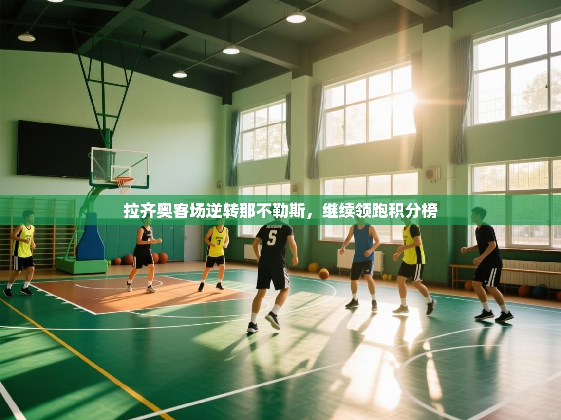 拉齐奥客场逆转那不勒斯，继续领跑积分榜  第2张