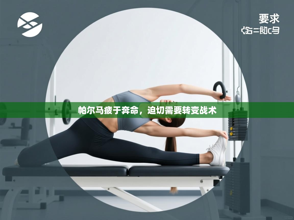 帕尔马疲于奔命，迫切需要转变战术  第1张