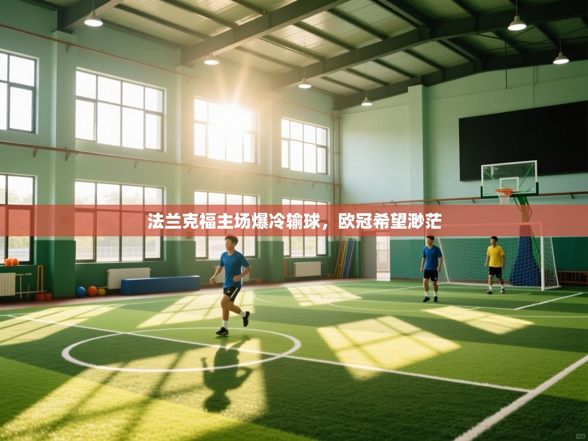 法兰克福主场爆冷输球，欧冠希望渺茫  第1张