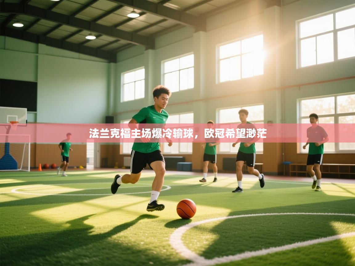 法兰克福主场爆冷输球，欧冠希望渺茫  第2张