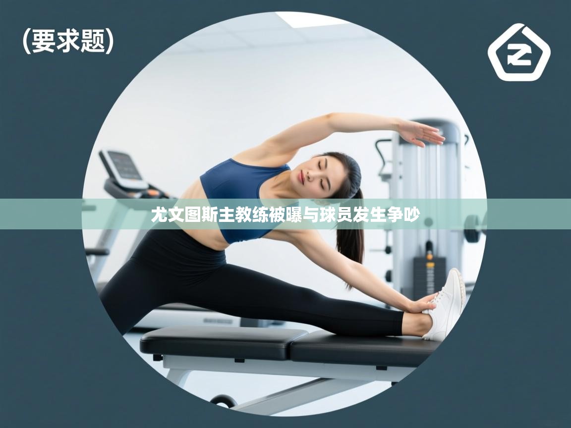 尤文图斯主教练被曝与球员发生争吵  第1张