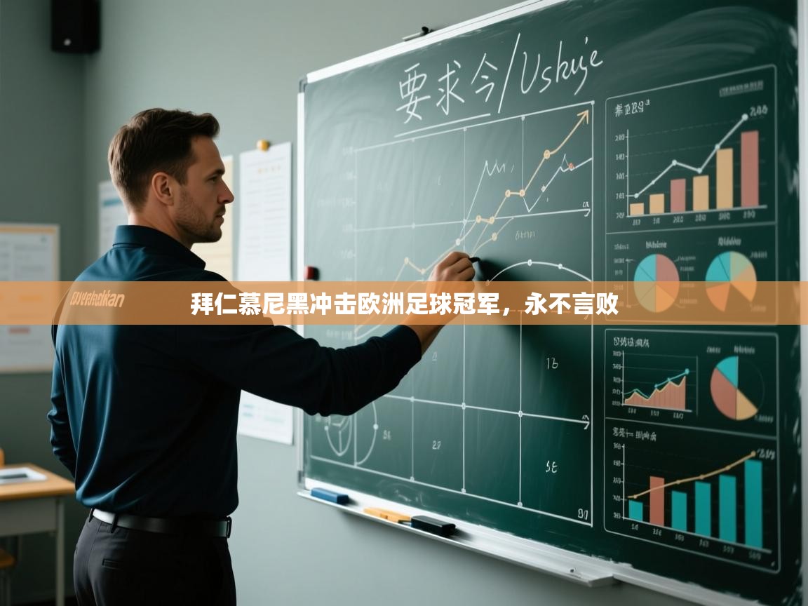 拜仁慕尼黑冲击欧洲足球冠军，永不言败  第1张