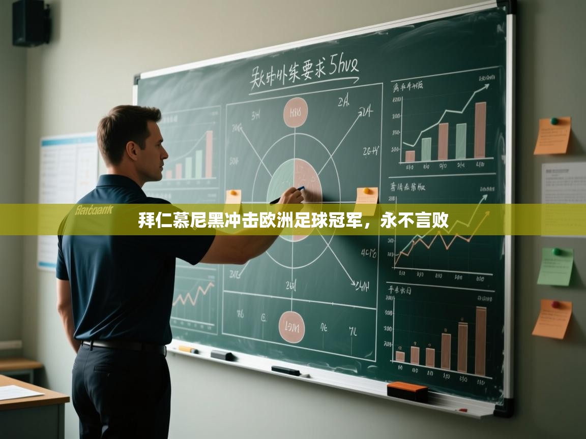 拜仁慕尼黑冲击欧洲足球冠军，永不言败  第2张