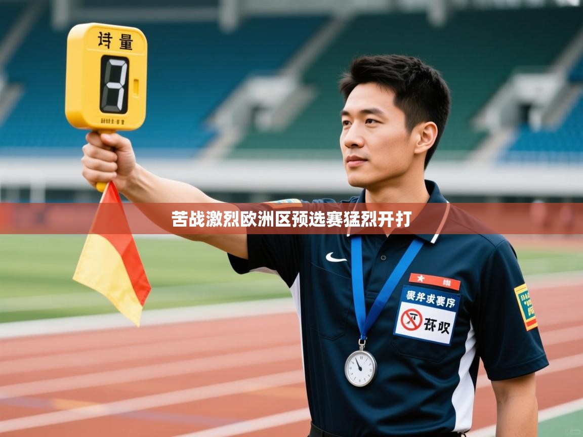 苦战激烈欧洲区预选赛猛烈开打  第1张