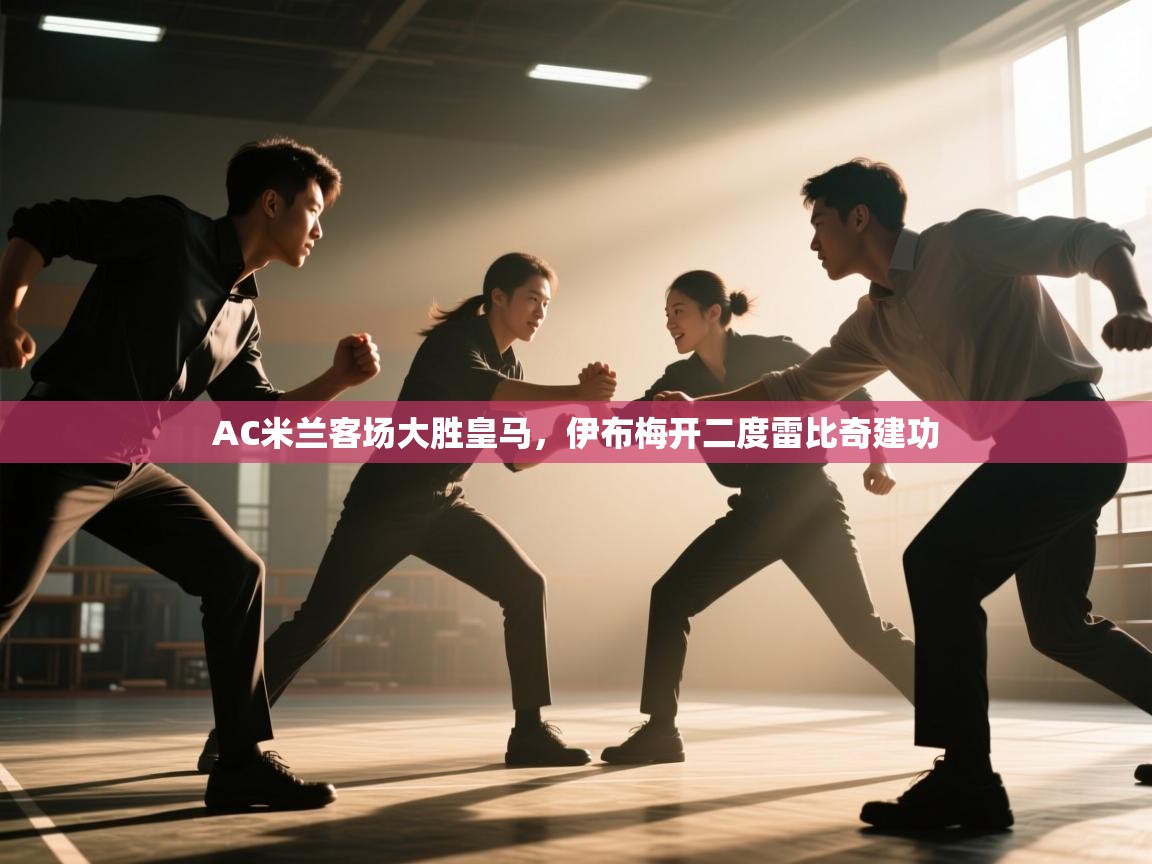 AC米兰客场大胜皇马,伊布梅开二度雷比奇建功 第2张