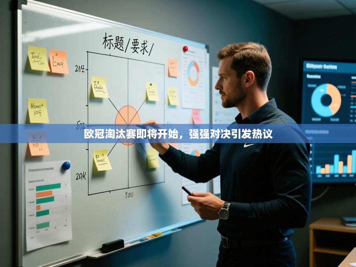 欧冠淘汰赛即将开始，强强对决引发热议  第1张