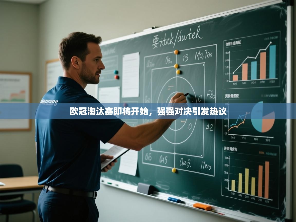 欧冠淘汰赛即将开始，强强对决引发热议  第2张