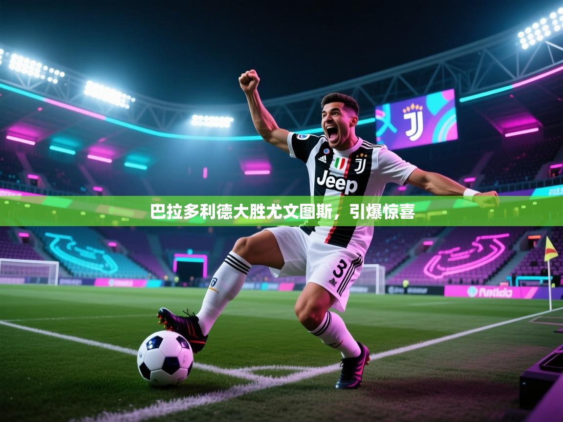巴拉多利德大胜尤文图斯，引爆惊喜  第2张