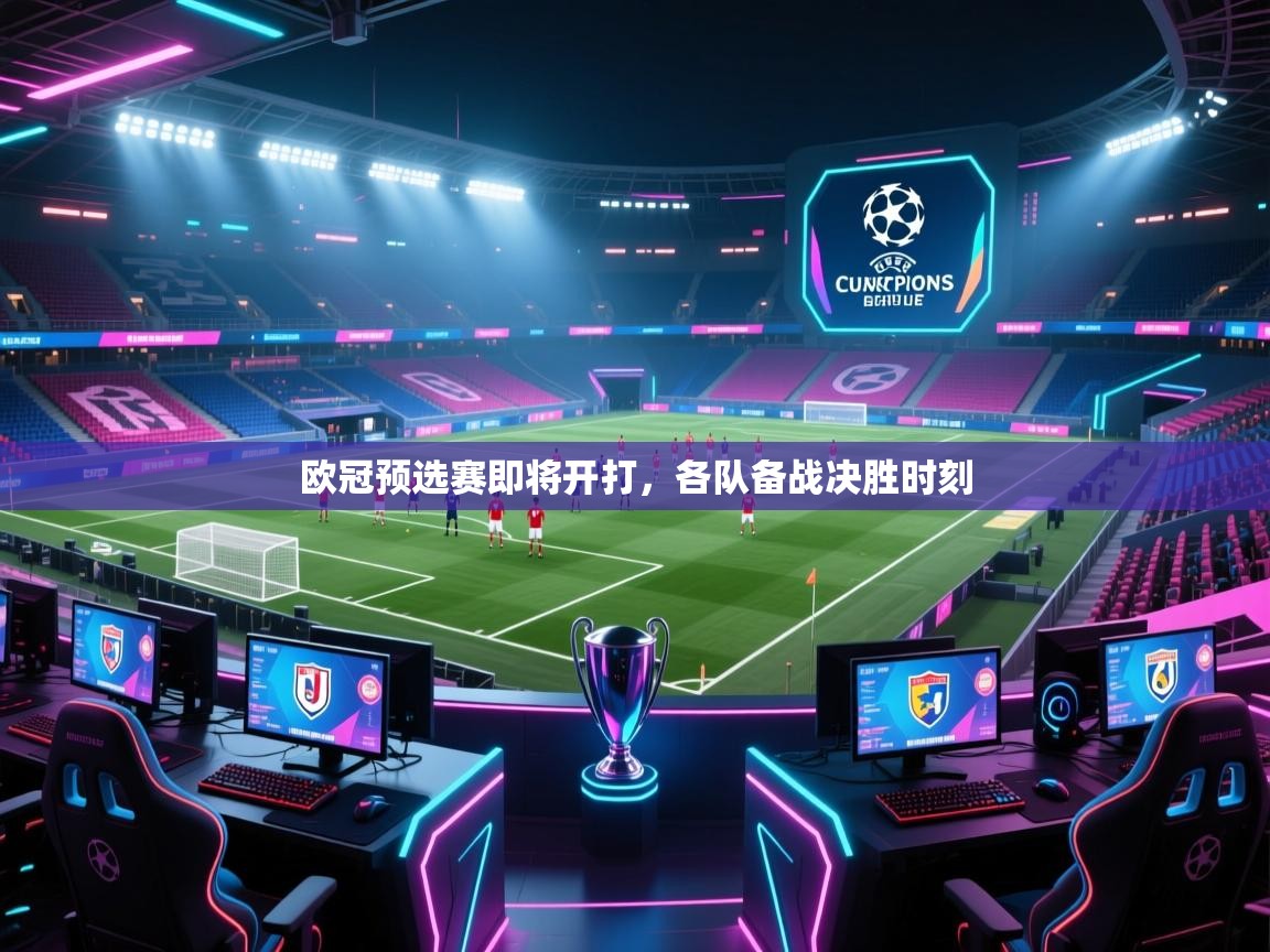 欧冠预选赛即将开打，各队备战决胜时刻  第1张