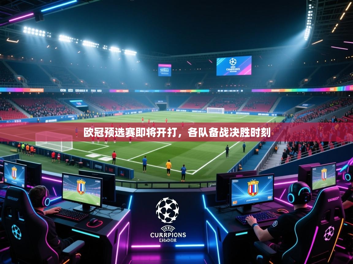 欧冠预选赛即将开打，各队备战决胜时刻  第2张