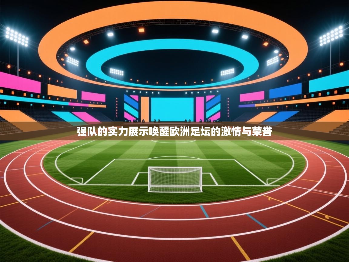 强队的实力展示唤醒欧洲足坛的激情与荣誉  第1张