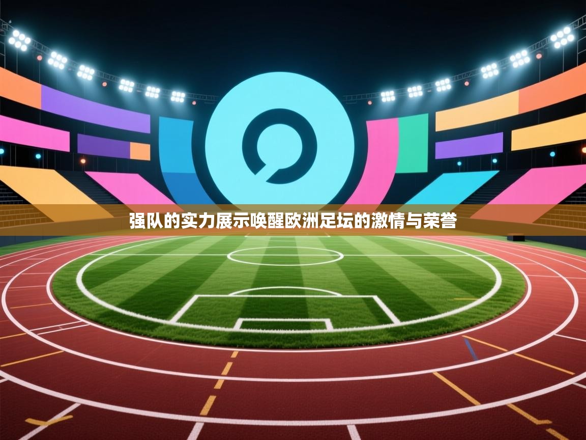 强队的实力展示唤醒欧洲足坛的激情与荣誉  第2张