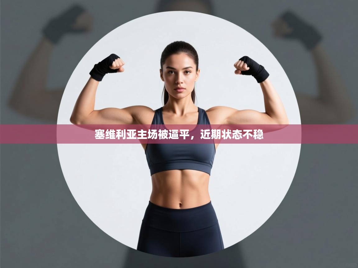 塞维利亚主场被逼平，近期状态不稳  第2张