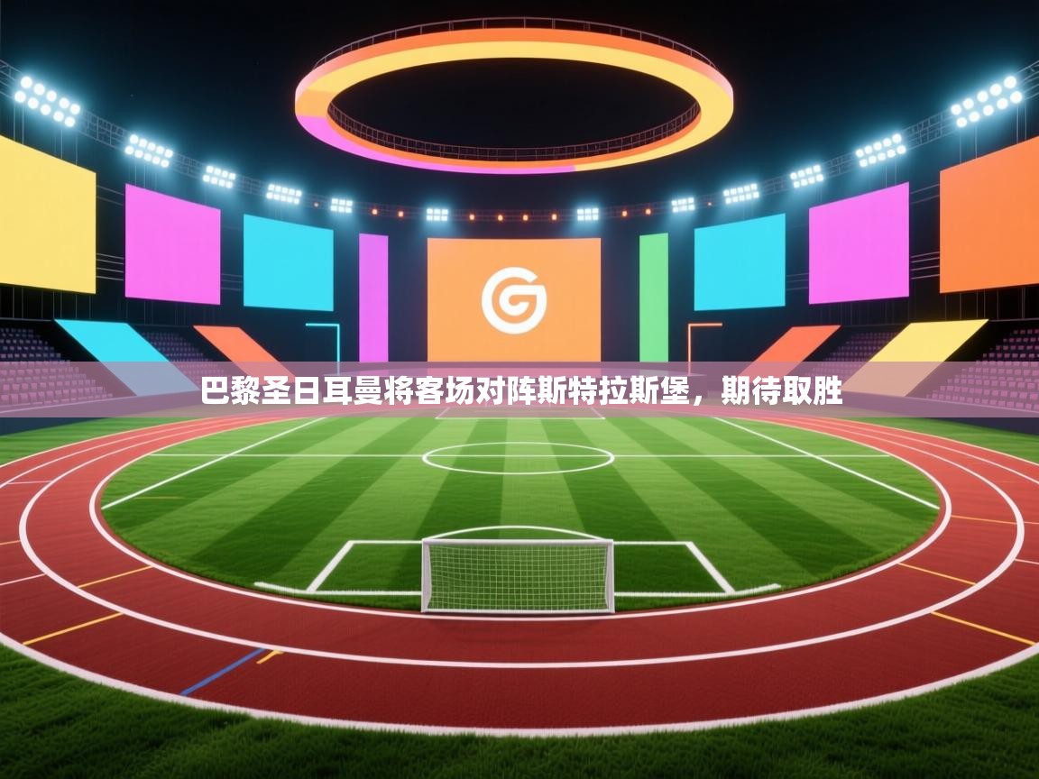 巴黎圣日耳曼将客场对阵斯特拉斯堡,期待取胜 第2张