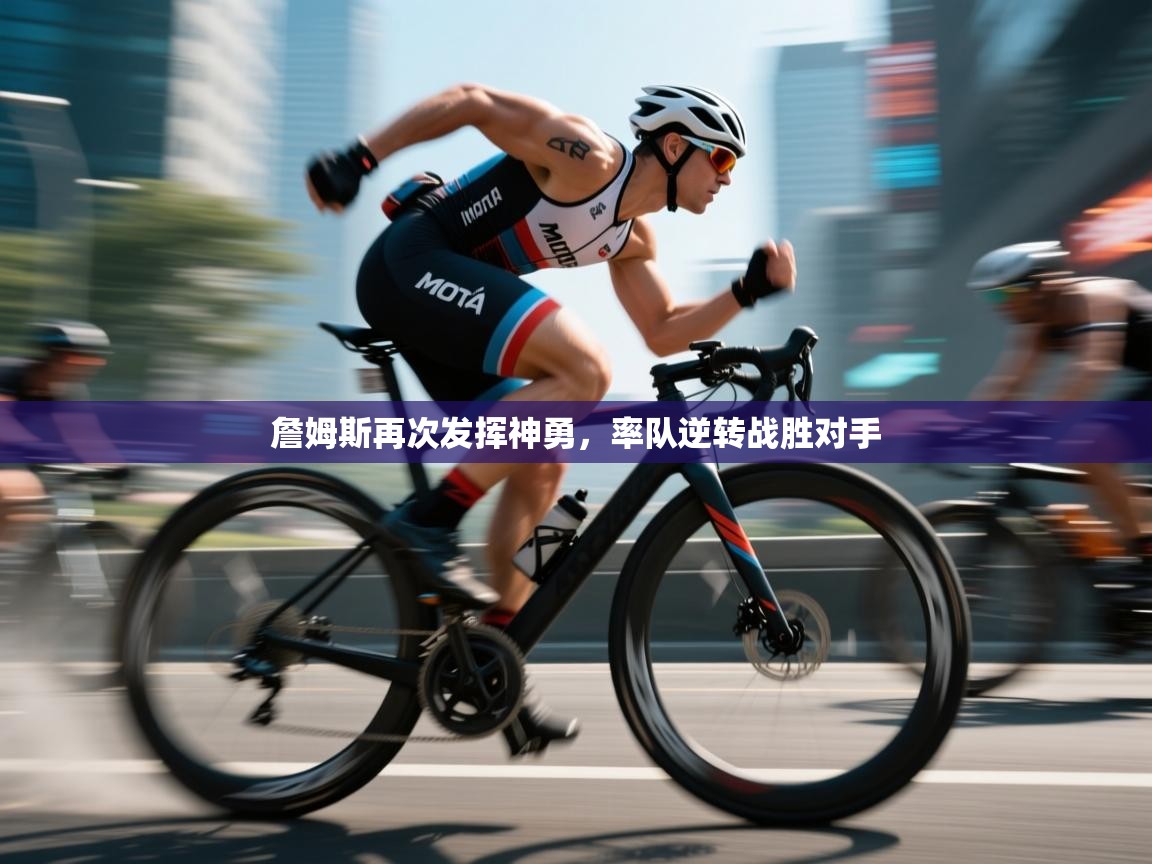 詹姆斯再次发挥神勇，率队逆转战胜对手  第1张