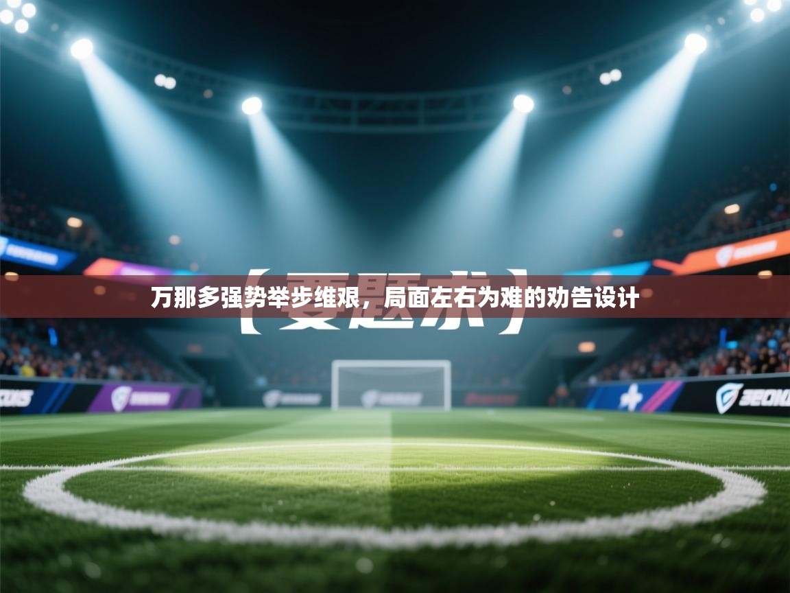 万那多强势举步维艰，局面左右为难的劝告设计  第1张