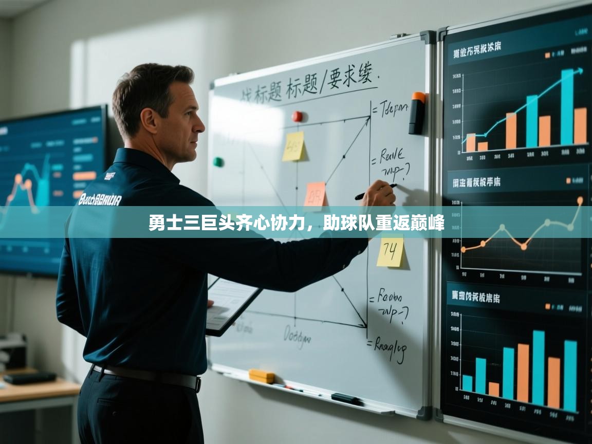 勇士三巨头齐心协力，助球队重返巅峰  第2张