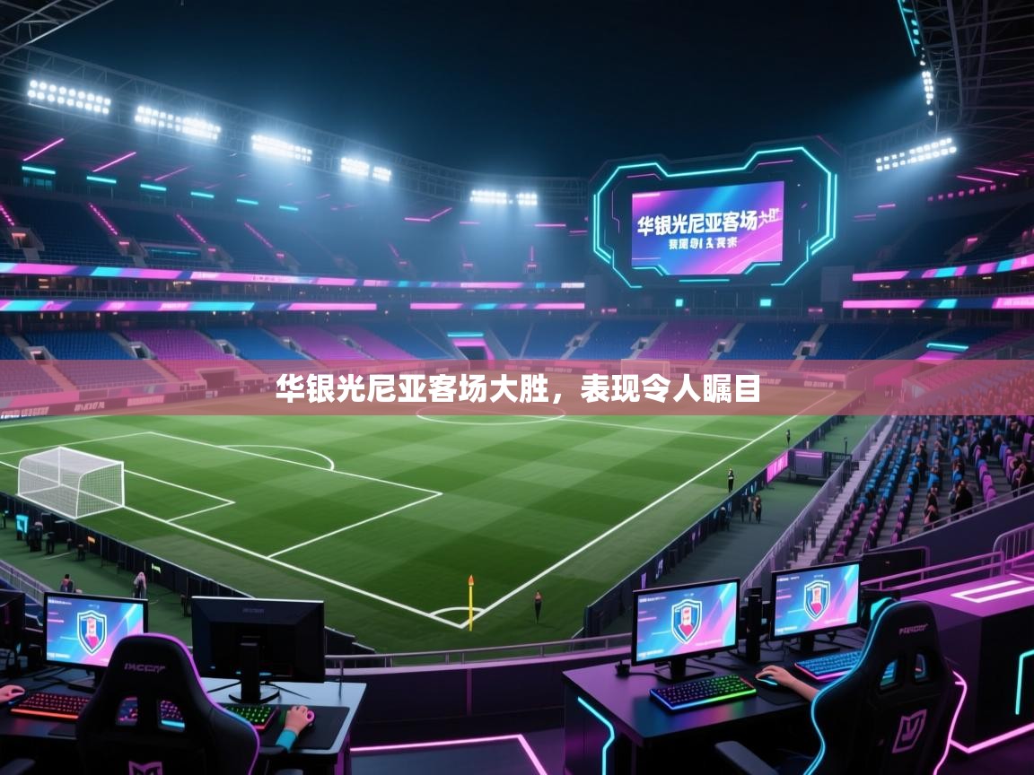 华银光尼亚客场大胜,表现令人瞩目 第1张