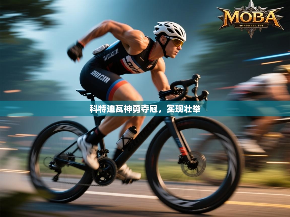 科特迪瓦神勇夺冠,实现壮举 第1张