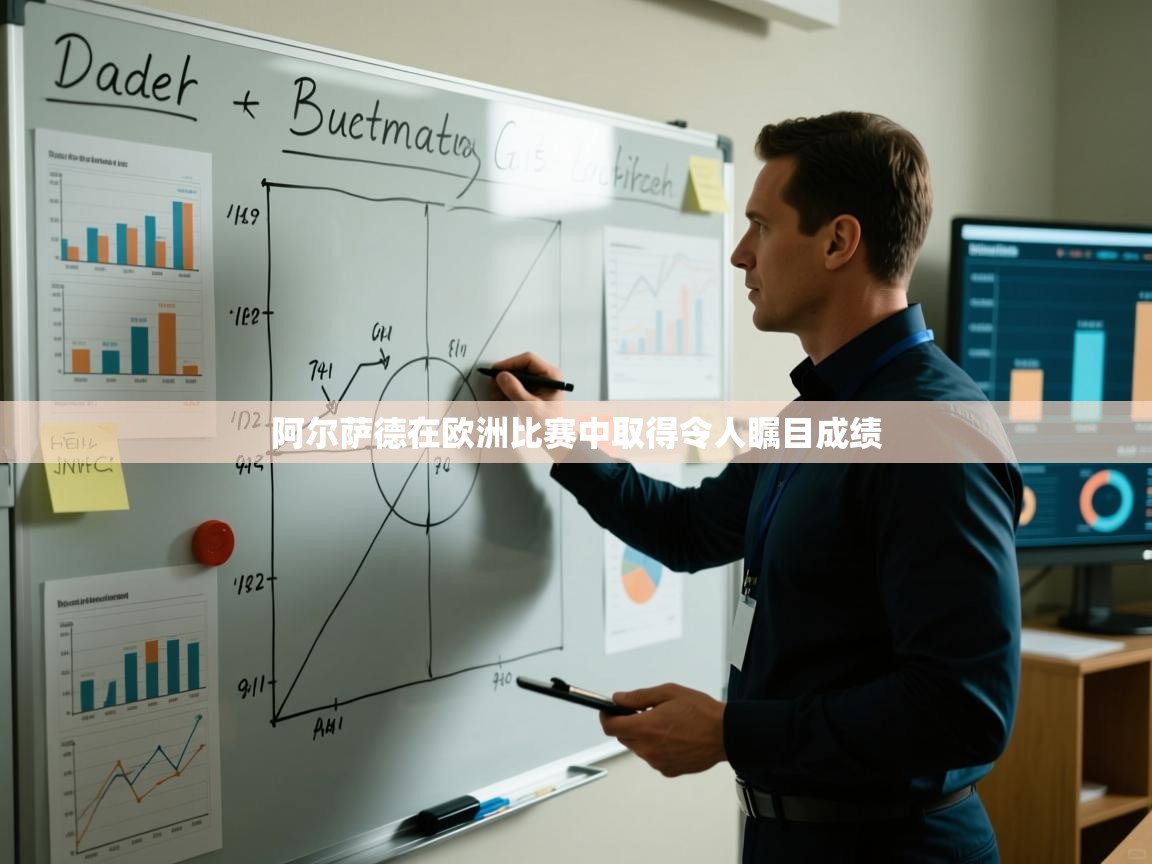 阿尔萨德在欧洲比赛中取得令人瞩目成绩  第1张