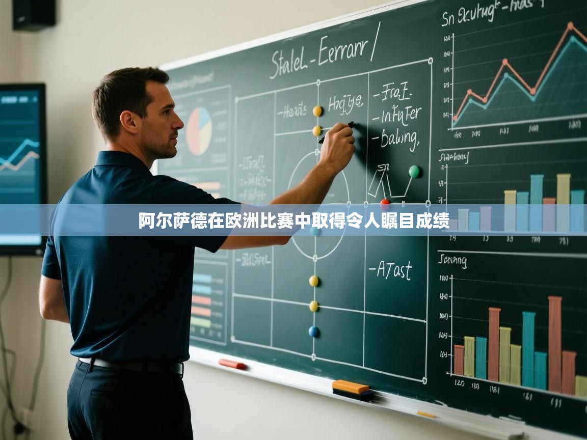 阿尔萨德在欧洲比赛中取得令人瞩目成绩  第2张