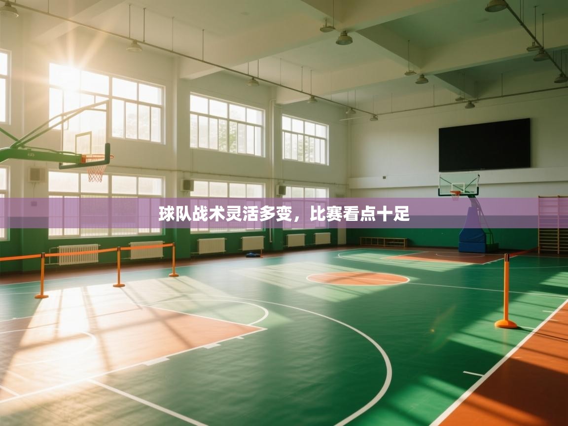 球队战术灵活多变，比赛看点十足  第1张