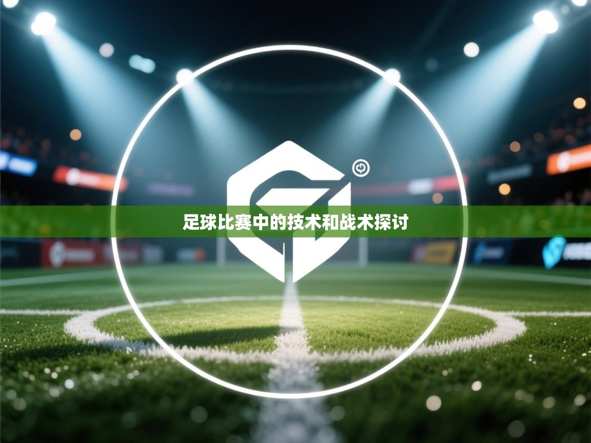 足球比赛中的技术和战术探讨 第2张