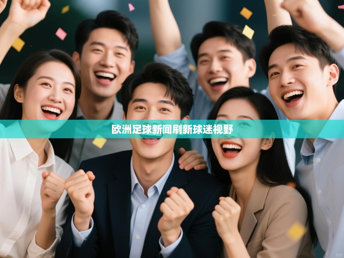 欧洲足球新闻刷新球迷视野  第2张
