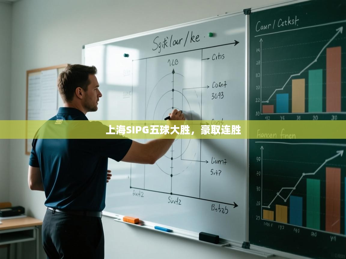 上海SIPG五球大胜，豪取连胜  第1张