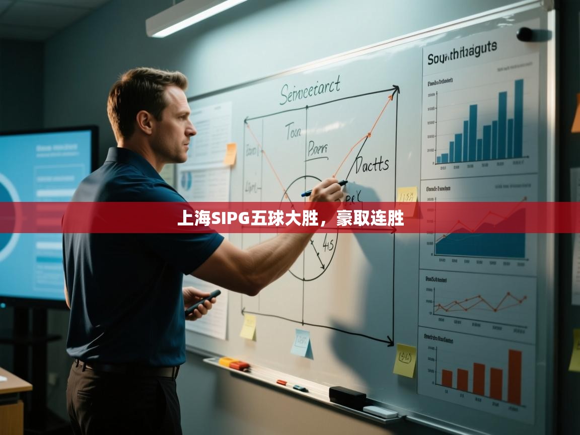 上海SIPG五球大胜，豪取连胜  第2张