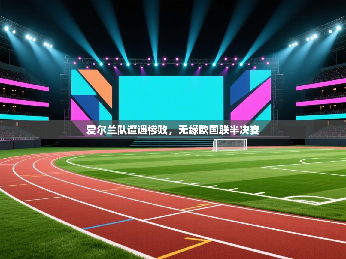 爱尔兰队遭遇惨败，无缘欧国联半决赛  第2张