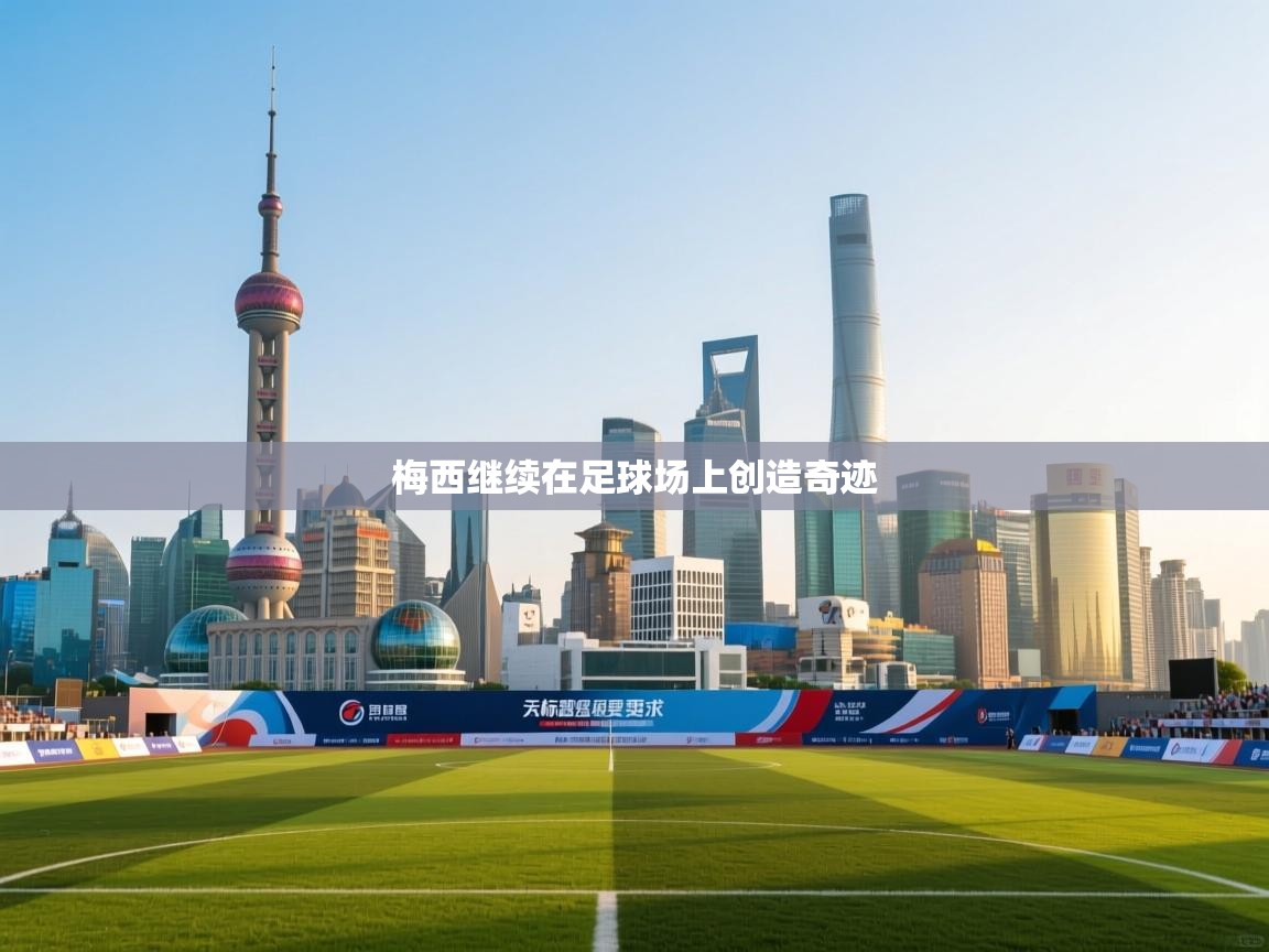 梅西继续在足球场上创造奇迹 第1张