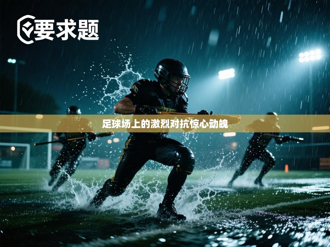 足球场上的激烈对抗惊心动魄 第1张