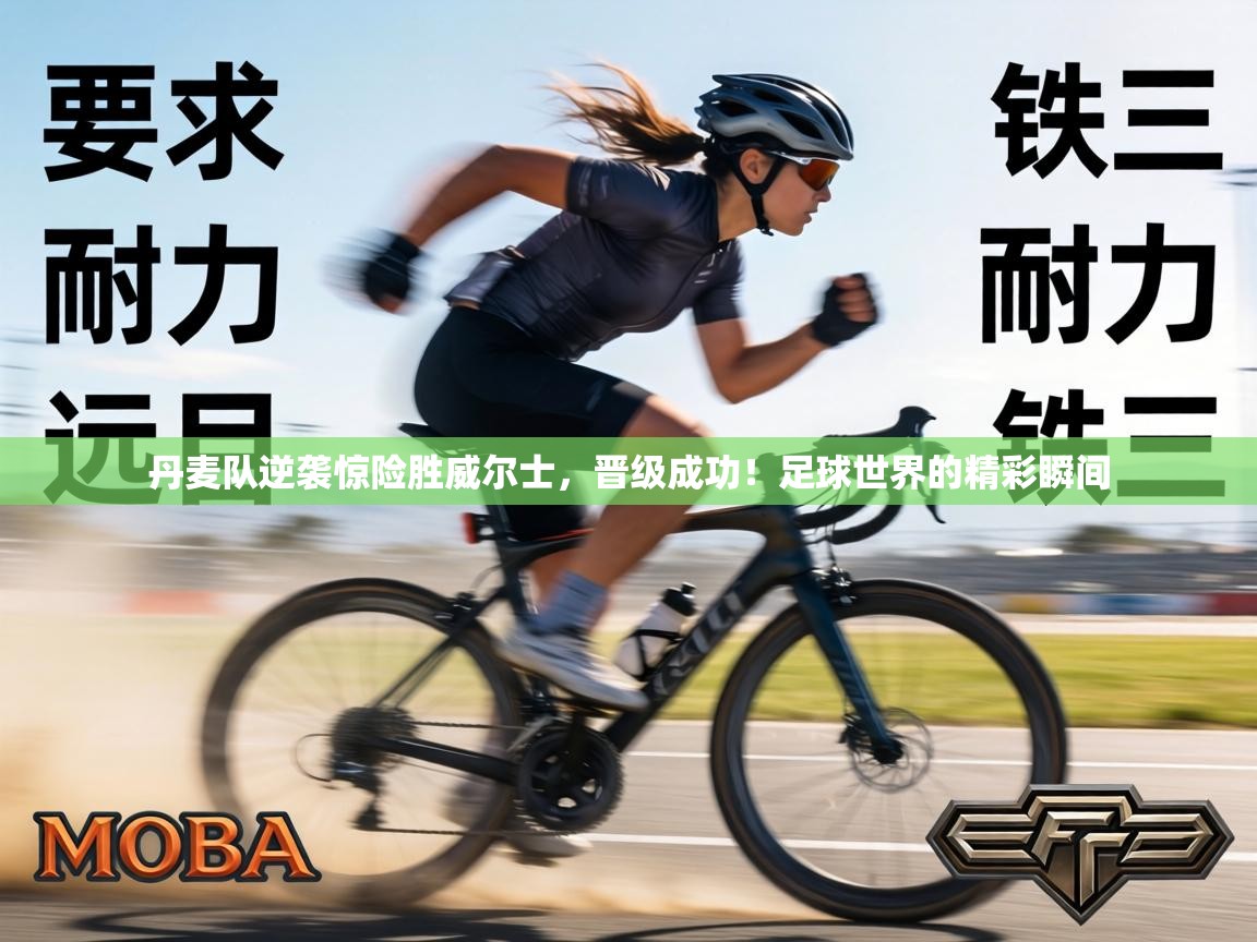 丹麦队逆袭惊险胜威尔士，晋级成功！足球世界的精彩瞬间  第1张