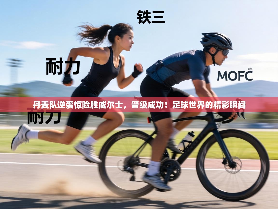 丹麦队逆袭惊险胜威尔士，晋级成功！足球世界的精彩瞬间  第2张