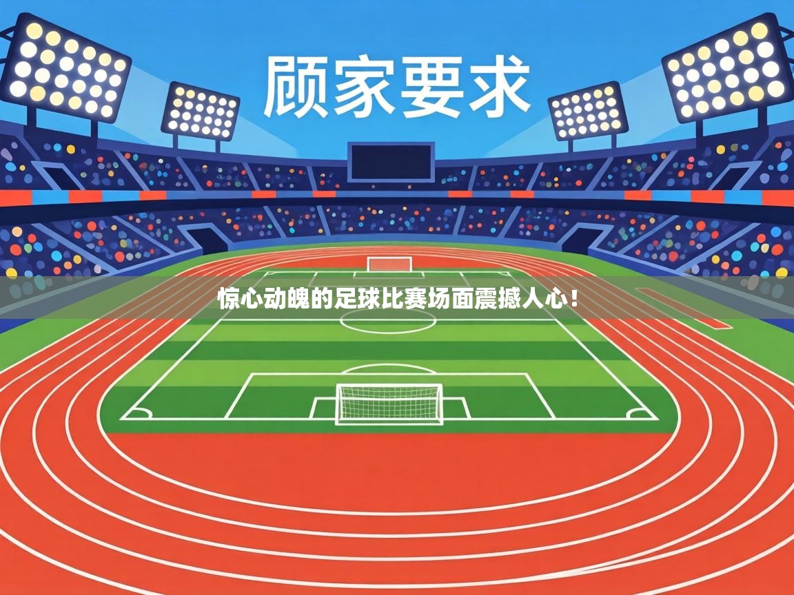 惊心动魄的足球比赛场面震撼人心！  第1张