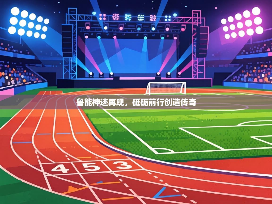 鲁能神迹再现，砥砺前行创造传奇  第2张