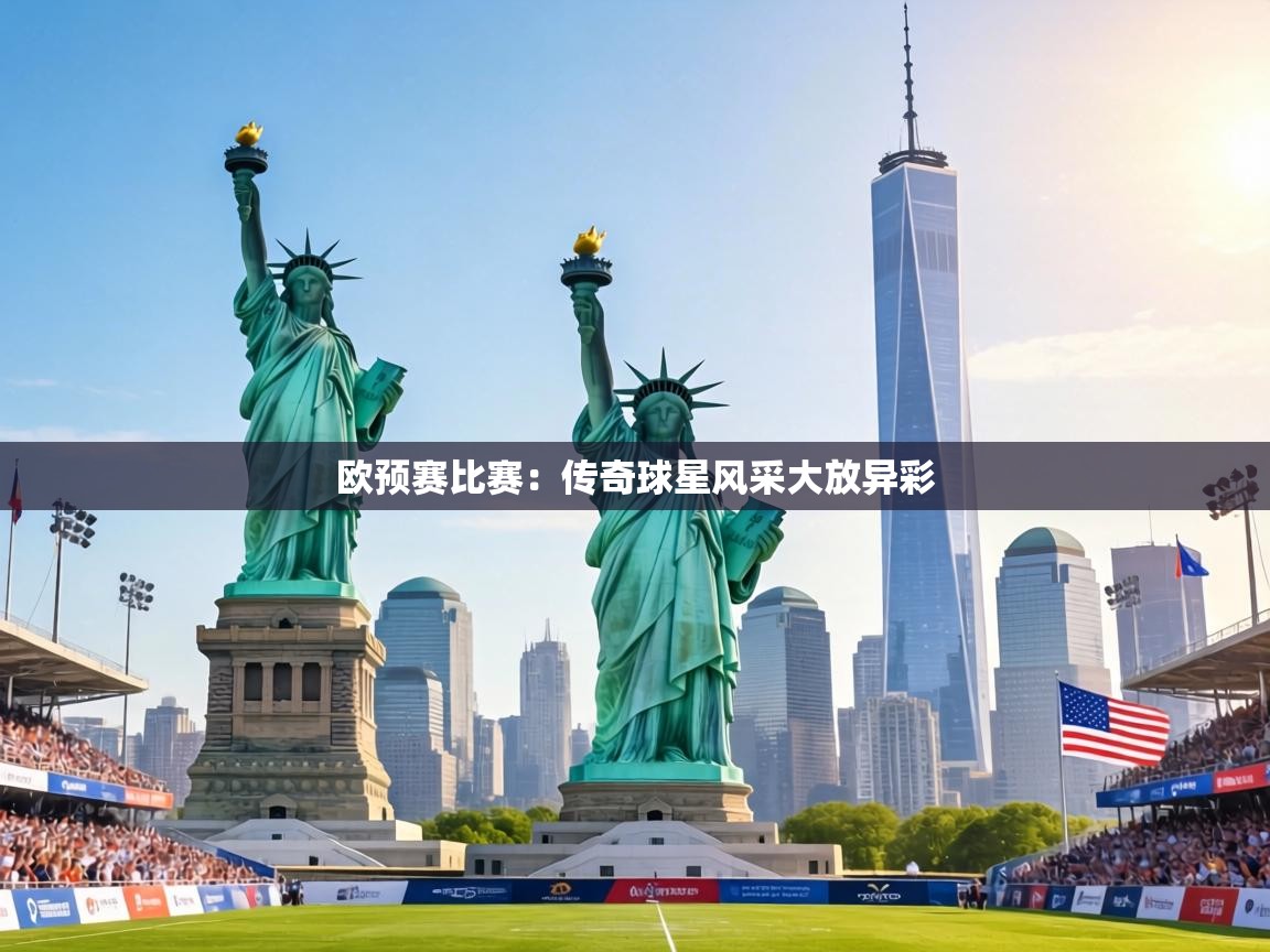 欧预赛比赛:传奇球星风采大放异彩 第1张