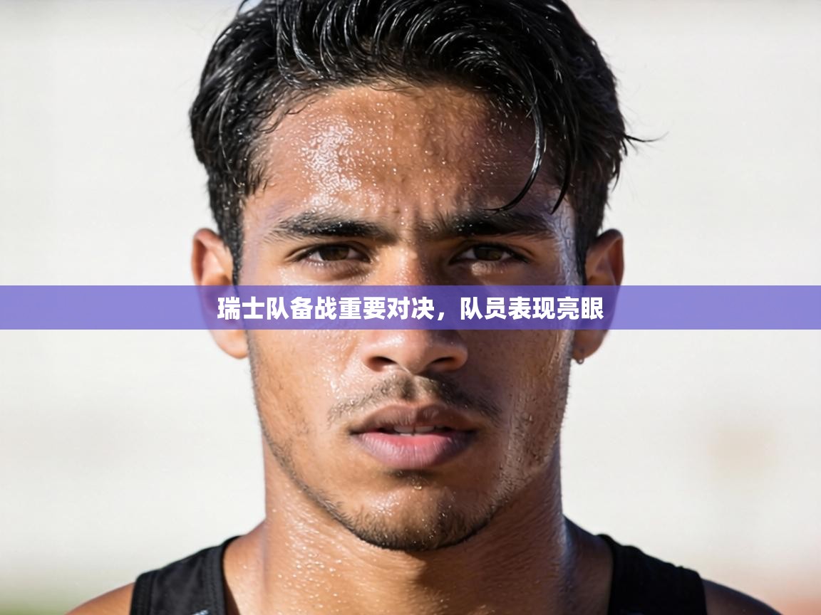 瑞士队备战重要对决,队员表现亮眼 第2张