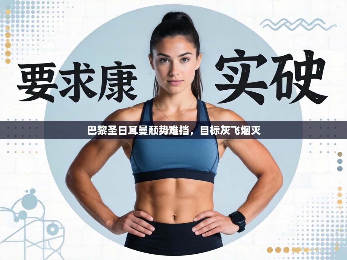 巴黎圣日耳曼颓势难挡，目标灰飞烟灭  第1张